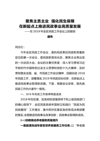 盛伟：聚焦主责主业强化民生保障在新起点上推进民政事业高质量发展