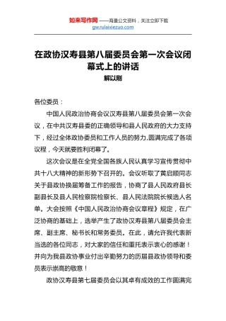 解以刚：在政协汉寿县第八届委员会第一次会议闭幕式上的讲话