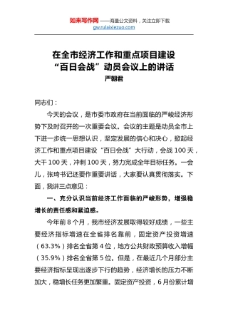 严朝君：在全市经济工作和重点项目建设“百日会战”动员会议上的讲话