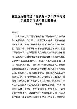 潘晓辉：在全区深化推进“最多跑一次”改革再动员暨全员培训大会上的讲话