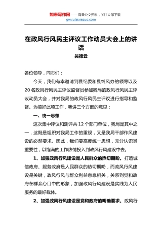 吴德云：在政风行风民主评议工作动员大会上的讲话