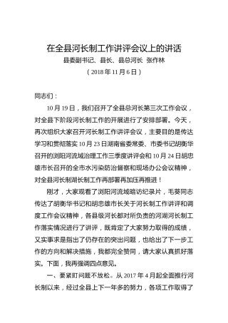 张作林：在全县河长制工作讲评会议上的讲话