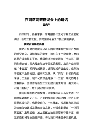 王光华：在园区调研座谈会上的讲话