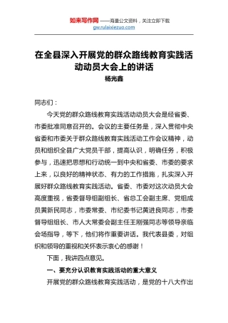 杨光鑫：在全县深入开展党的群众路线教育实践活动动员大会上的讲话