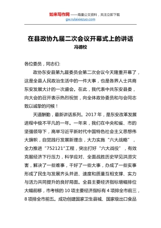 冯德校：在县政协九届二次会议开幕式上的讲话