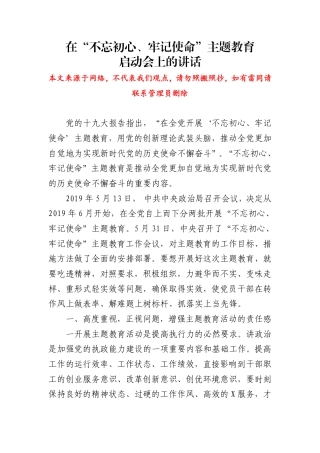 不忘初心牢记使命主题教育启动会上的讲话