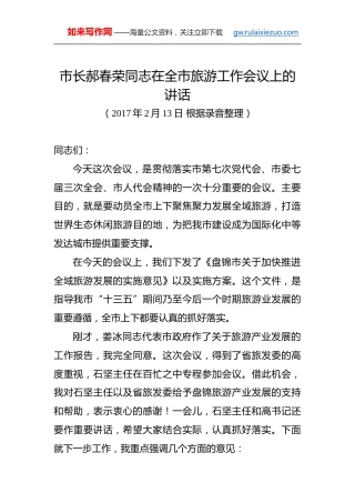 郝春荣：同志在全市旅游工作会议上的讲话