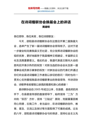 黄健明：在诗词楹联协会换届会上的讲话