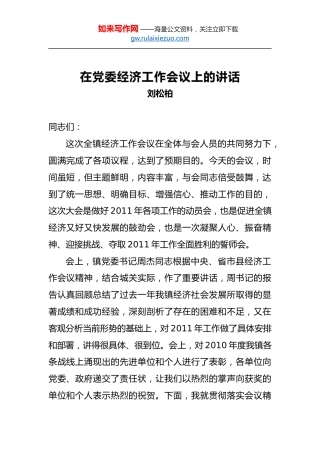 刘松柏：在党委经济工作会议上的讲话