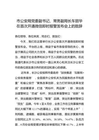 车丽华：在首次开通微信即时报警发布会上的致辞
