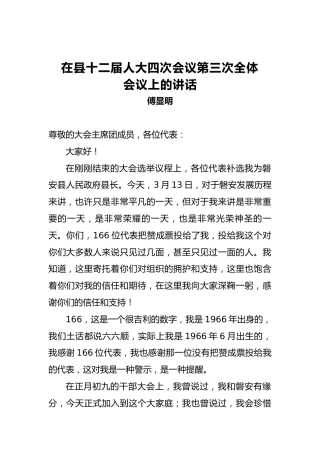 傅显明：在县十二届人大四次会议第三次全体会议上的讲话