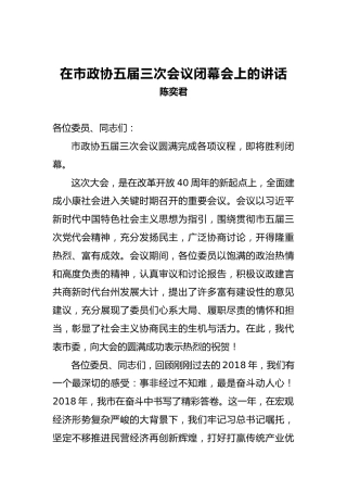 陈奕君：在市政协五届三次会议闭幕会上的讲话