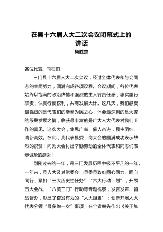 杨胜杰：在县十六届人大二次会议闭幕式上的讲话
