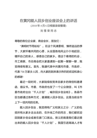 刘雪荣：在黄冈能人回乡创业座谈会上的讲话全文