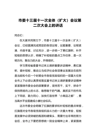市委十三届十一次全体（扩大）会议第二次大会上的讲话