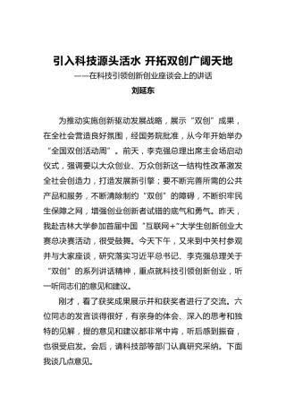 刘延东：引入科技源头活水开拓双创广阔天地