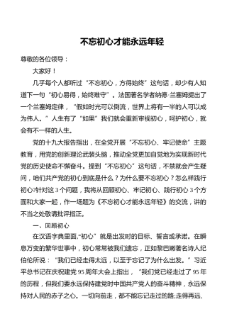 【发言】不忘初心才能永远年轻_