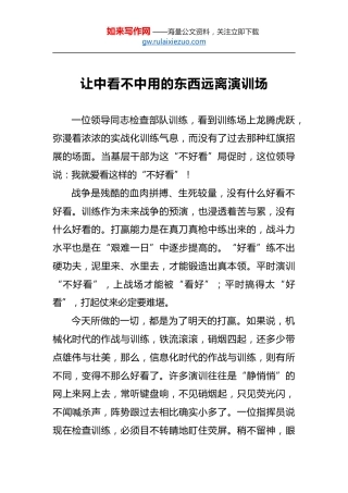 让中看不中用的东西远离演训场
