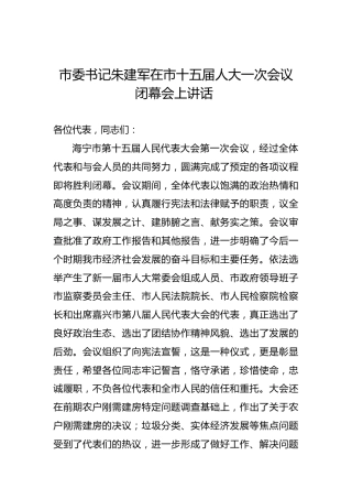 朱建军：在市十五届人大一次会议闭幕会上讲话