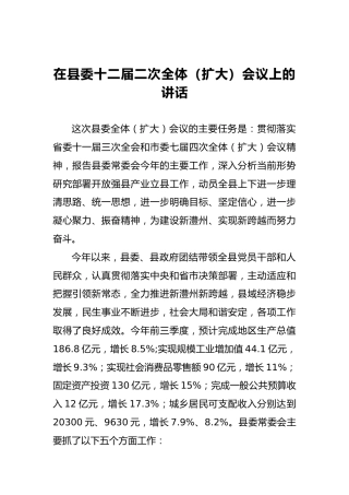 在县委十二届二次全体（扩大）会议上的讲话