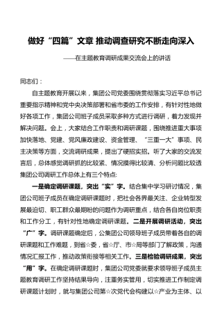 【领导讲话】在主题教育调研成果交流会上的讲话：做好“四篇”文章，推动调查研究不断走向深入（集团公司）