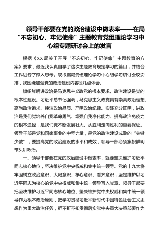 领导干部要在党的政治建设中做表率——在局“不忘初心、牢记使命”主题教育党组理论学习中心组专题研讨会上的发言_