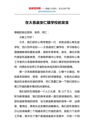 在大邑县安仁镇学校的发言