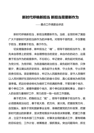 【领导讲话】新时代呼唤新担当新担当需要新作为——重点工作调度会讲话