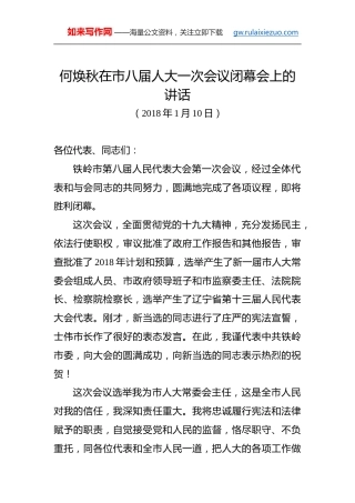 何焕秋：在市八届人大一次会议闭幕会上的讲话