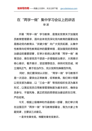 徐波：在“两学一做”集中学习会议上的讲话