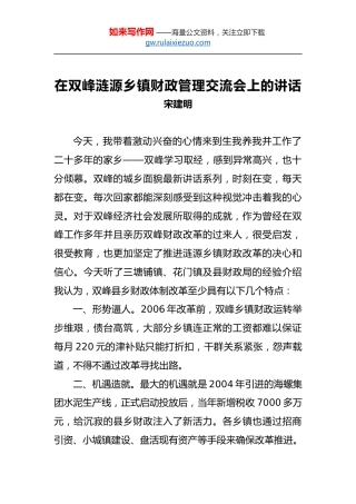 宋建明：在双峰涟源乡镇财政管理交流会上的讲话