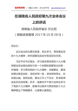 在湖南省人民政府第九次全体会议上的讲话
