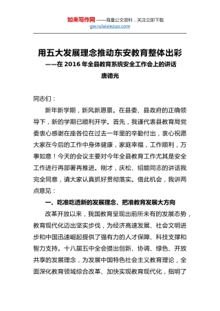 唐德光：用五大发展理念推动东安教育整体出彩