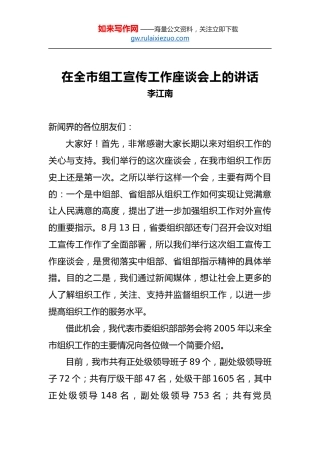 李江南：在全市组工宣传工作座谈会上的讲话