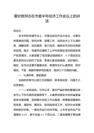 霍好胜：在市委半年经济工作会议上的讲话