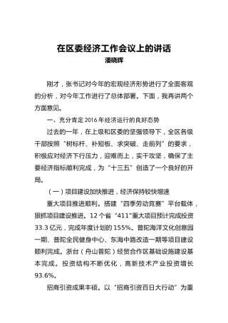 潘晓辉：在区委经济工作会议上的讲话