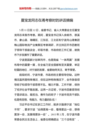 夏宝龙：在甬考察时的讲话摘编
