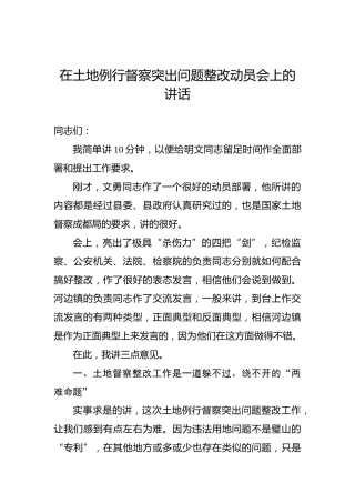 吴道藩：在土地例行督察突出问题整改动员会上的讲话