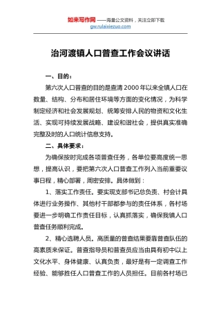 治河渡镇人口普查工作会议讲话
