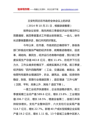 王安利：在市政府全体会议上的讲话