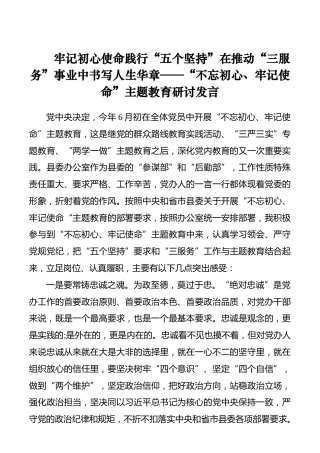 牢记初心使命践行“五个坚持”在推动“三服务”事业中书写人生华章——“不忘初心、牢记使命”主题教育研讨发言_