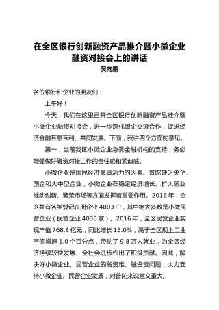 吴向鹏：在全区银行创新融资产品推介暨小微企业融资对接会上的讲话
