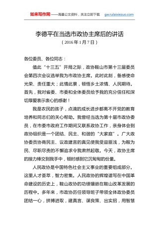 李德平：在当选市政协主席后的讲话