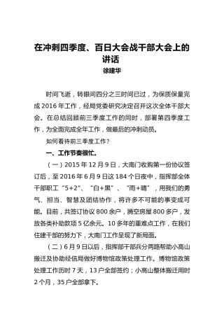 徐建华：在冲刺四季度、百日大会战干部大会上的讲话
