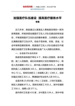 李勇：加强医疗队伍建设提高医疗服务水平