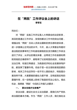 李学文：在“两院”工作评议会上的讲话