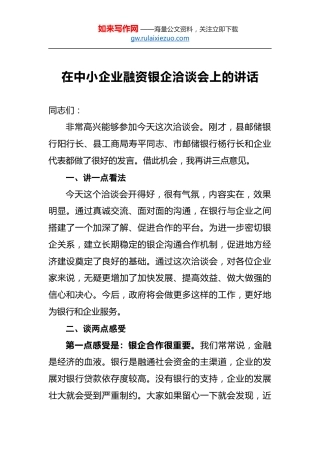 在中小企业融资银企洽谈会上的讲话