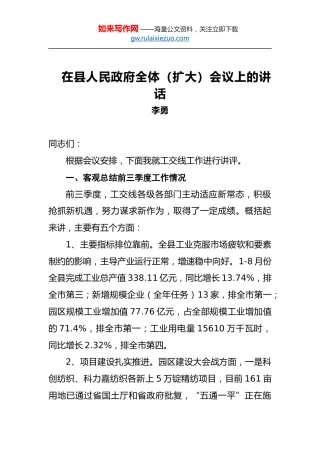 李勇：在县人民政府全体（扩大）会议上的讲话