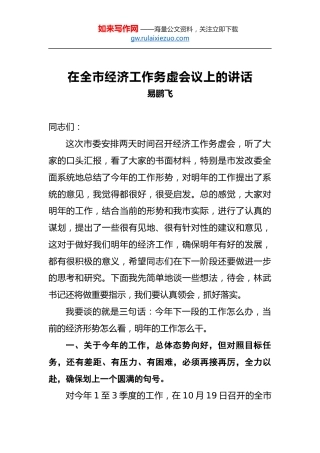 易鹏飞：在全市经济工作务虚会议上的讲话