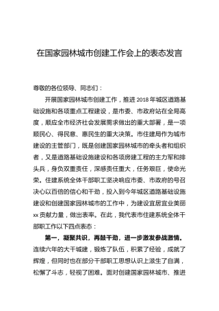 在国家园林城市创建工作会上的表态发言